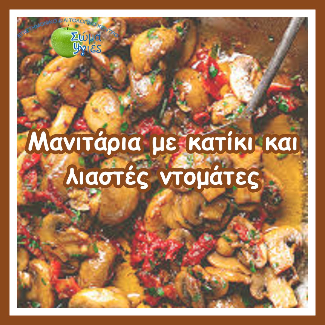 Μανιτάρια με κατίκι και λιαστές ντομάτες